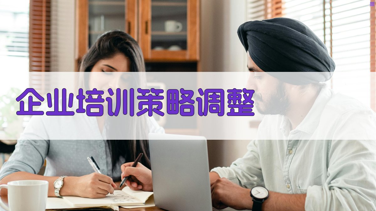 企业培训策略调整 图2