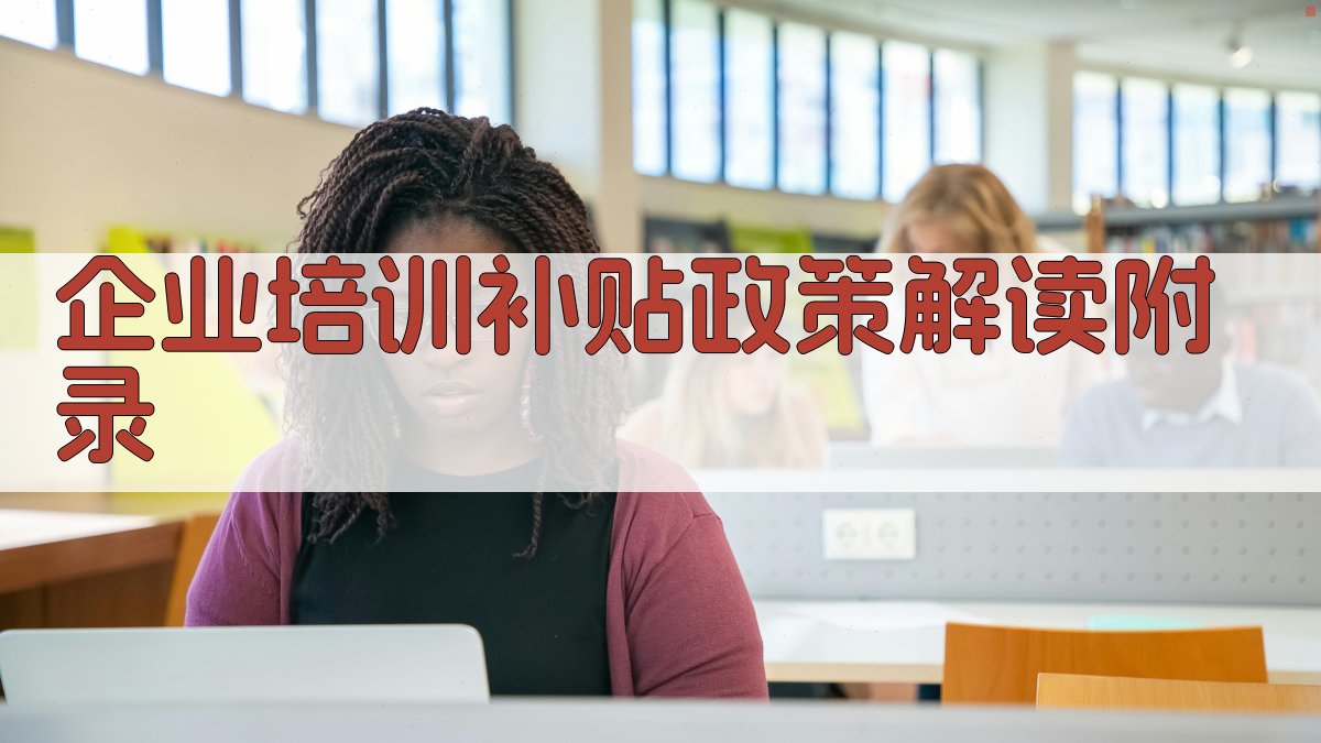 企业培训补贴政策解读 · 附录 图4