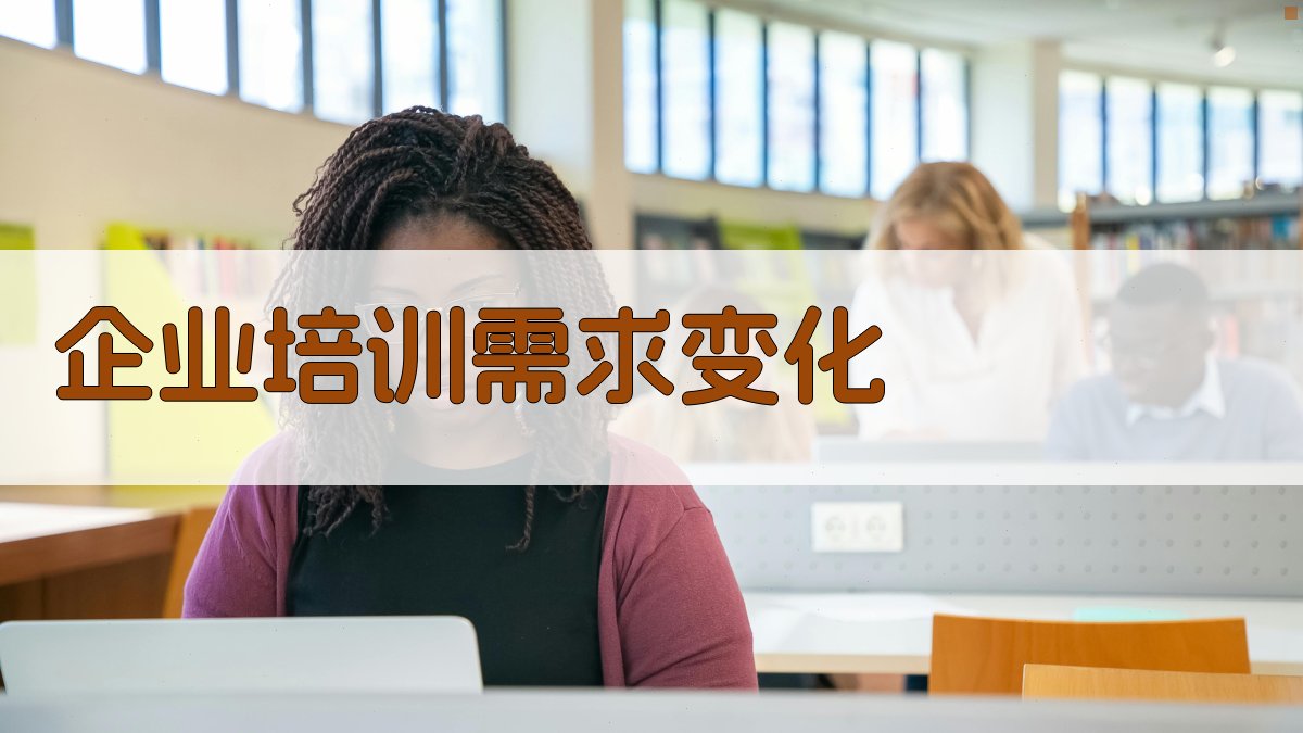 企业培训需求变化 图2