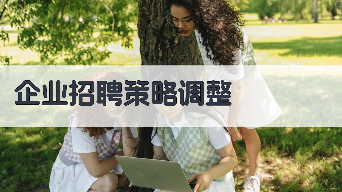企业招聘策略调整 图1