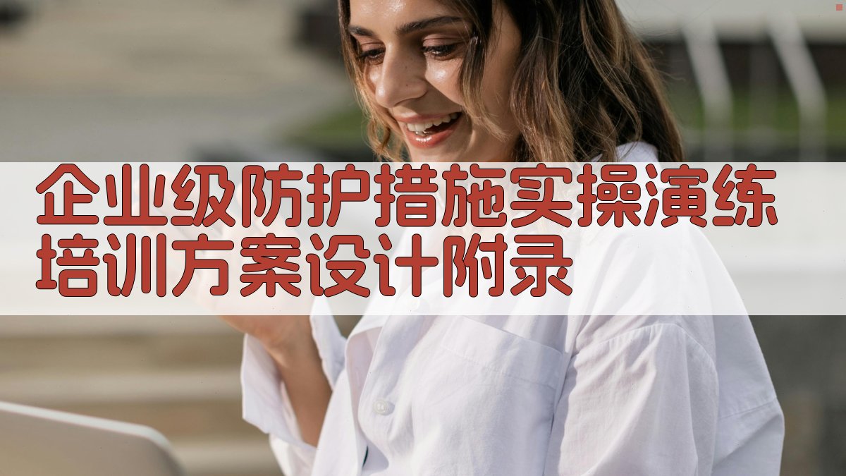 企业级防护措施实操演练培训方案设计 · 附录 图5