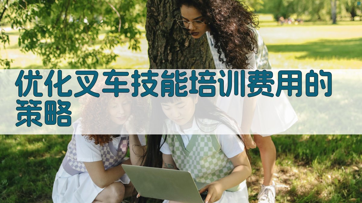 优化叉车技能培训费用的策略 图2