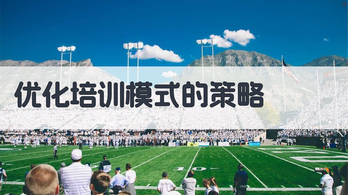 优化培训模式的策略 图2