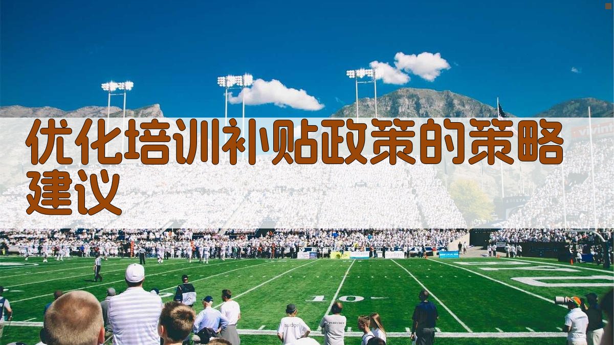 优化培训补贴政策的策略建议 图3