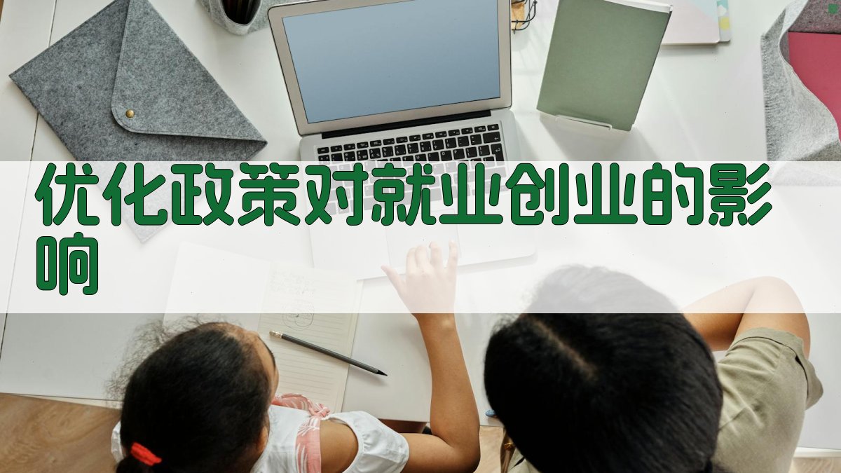 优化政策对就业创业的影响 图1