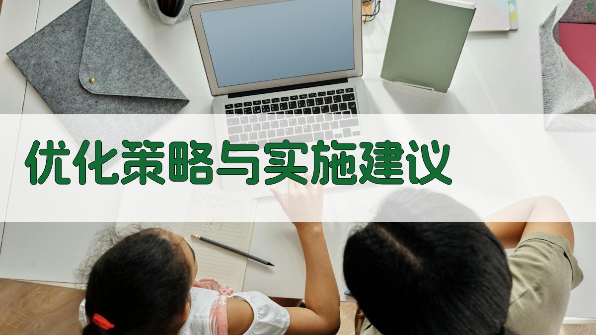 优化策略与实施建议 图2