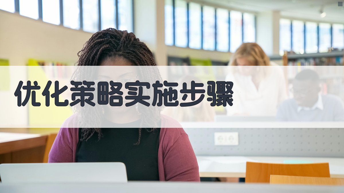 优化策略实施步骤 图2