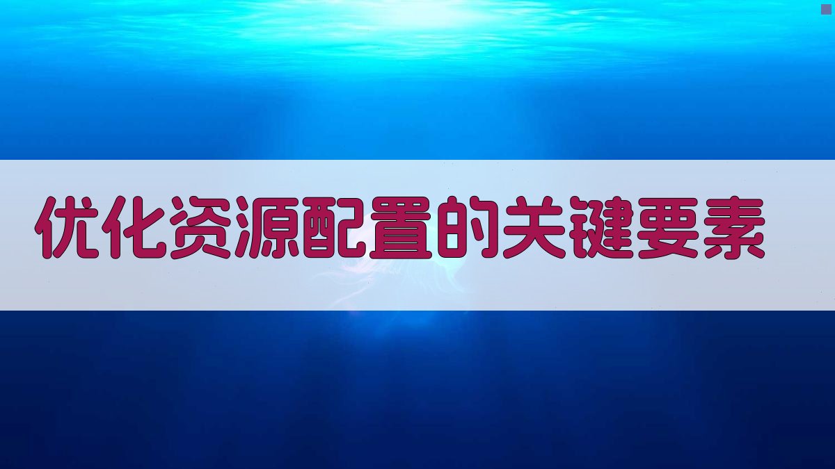 就业培训政策优化资源配置策略研究
