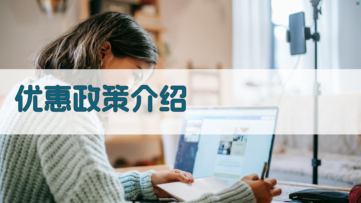 优惠政策介绍 图3