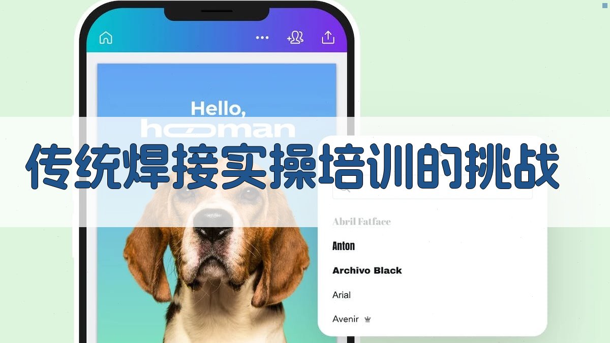 传统焊接实操培训的挑战 图1