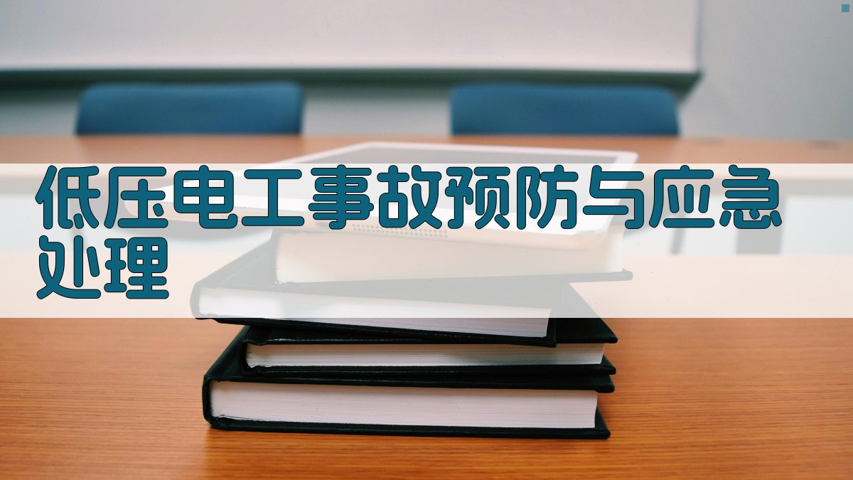 低压电工事故预防与应急处理 图3