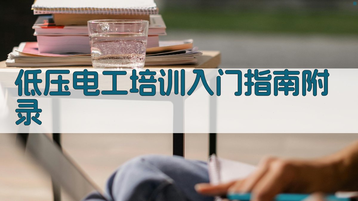 低压电工培训入门指南 · 附录 图4