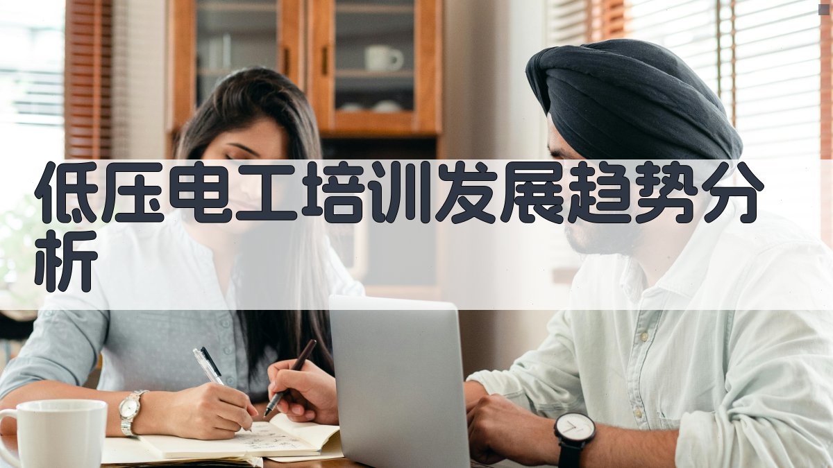 低压电工培训发展趋势分析 图4