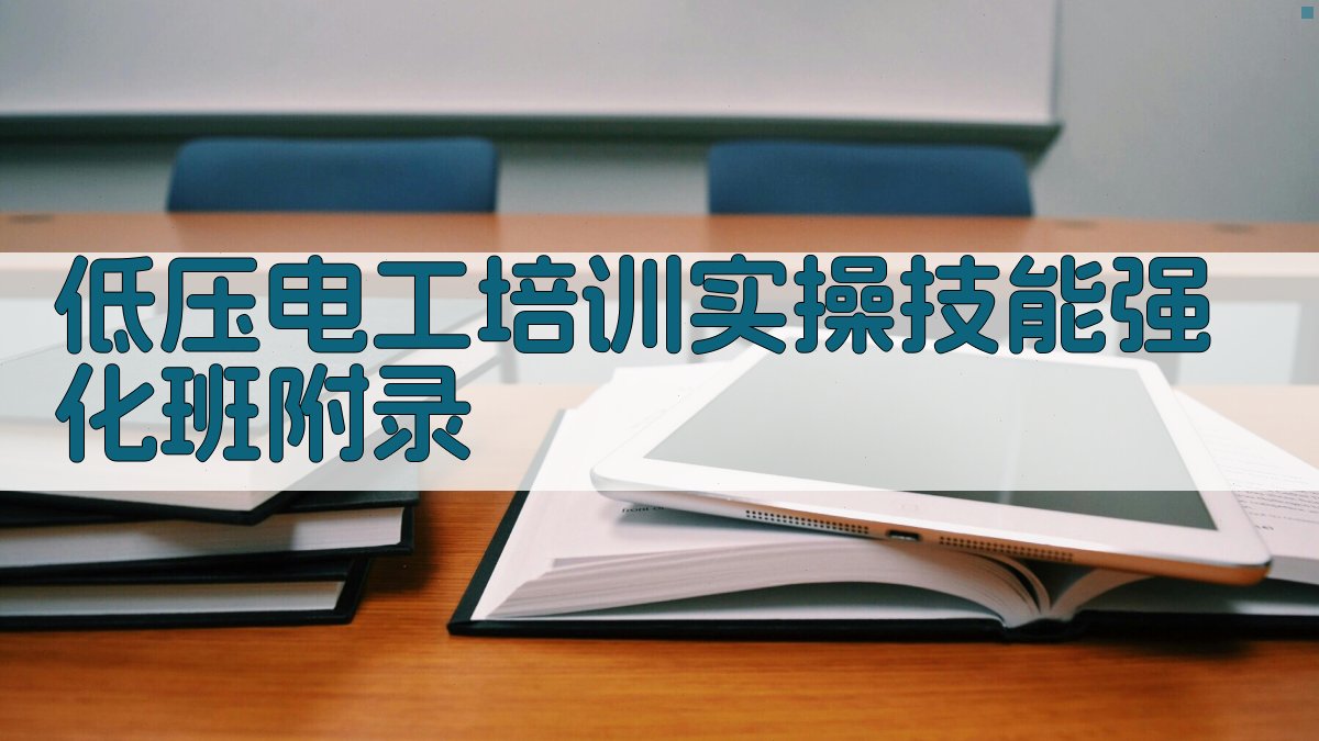 低压电工培训实操技能强化班 · 附录 图4