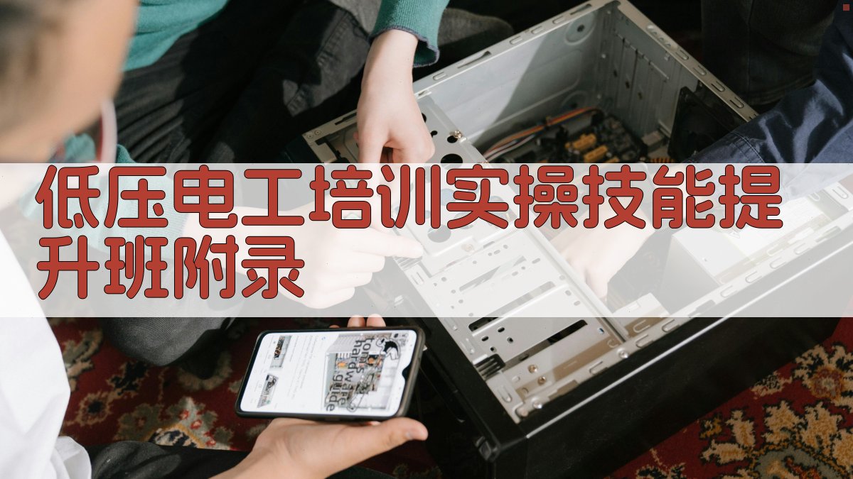 低压电工培训实操技能提升班 · 附录 图4