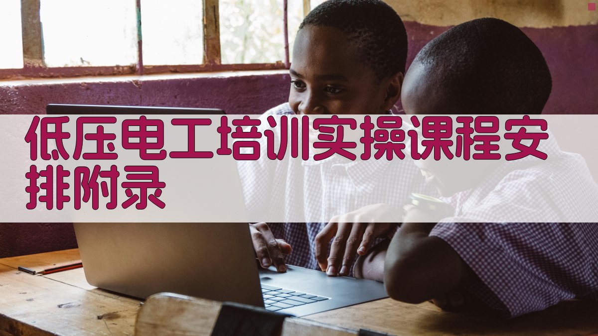低压电工培训实操课程安排 · 附录 图5