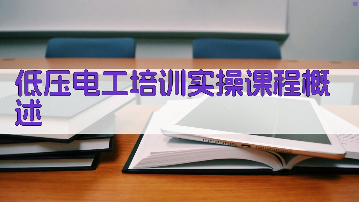 低压电工培训实操课程概述 图1