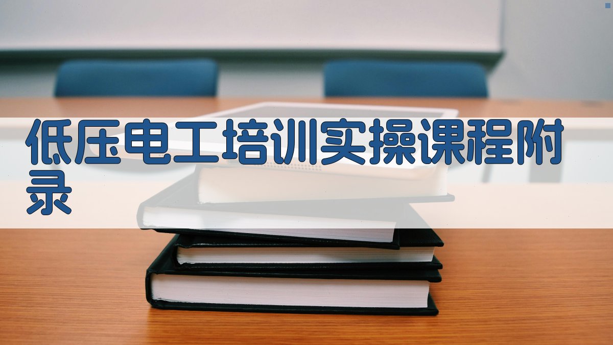 低压电工培训实操课程 · 附录 图5