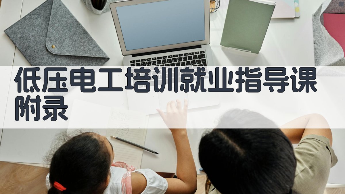 低压电工培训就业指导课