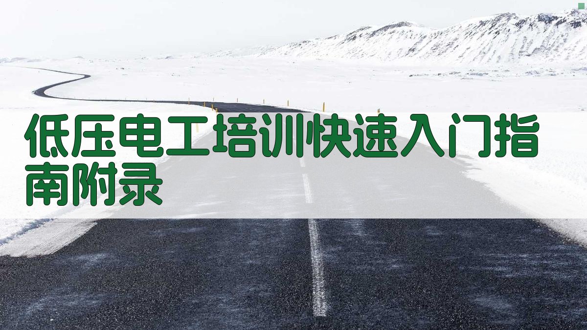 低压电工培训快速入门指南 · 附录 图2