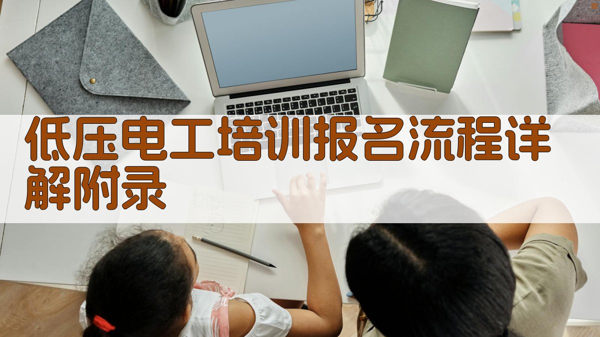 低压电工培训报名流程详解 · 附录 图3