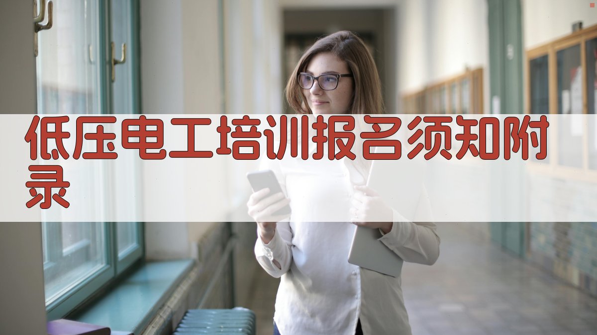 低压电工培训报名须知 · 附录 图5