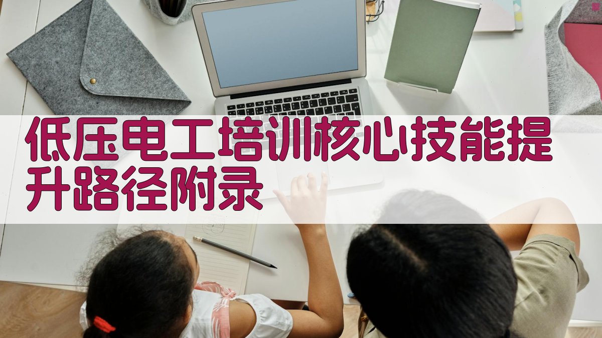 低压电工培训核心技能提升路径 · 附录 图5