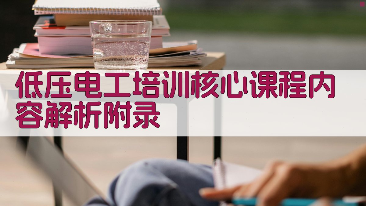 低压电工培训核心课程内容解析 · 附录 图5