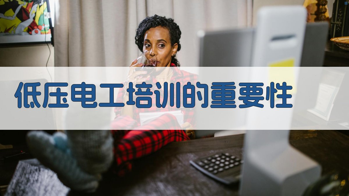 低压电工培训的重要性 图1