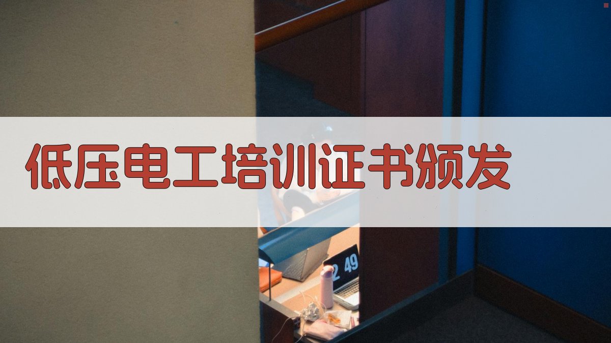 低压电工培训证书颁发 图1