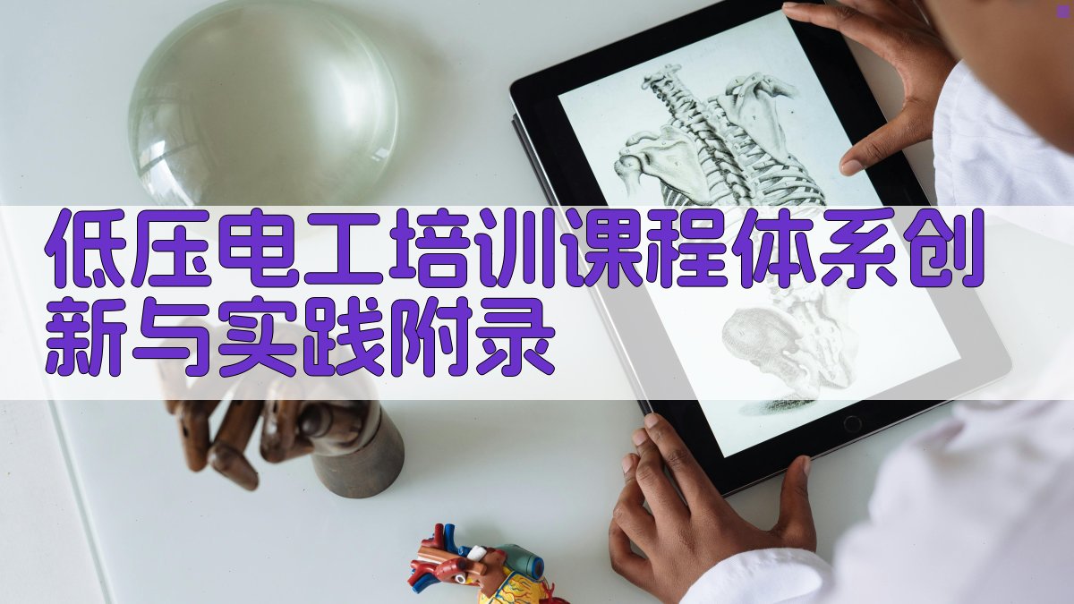 低压电工培训课程体系创新与实践