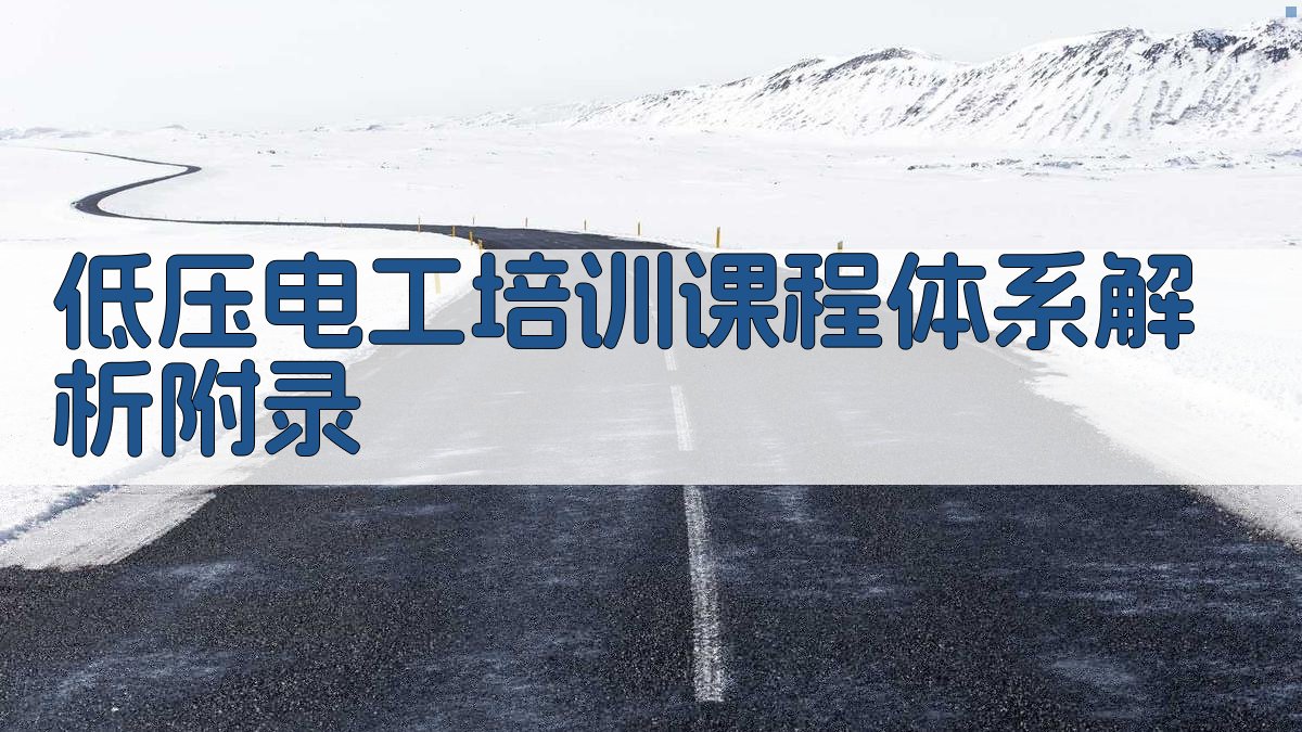 低压电工培训课程体系解析 · 附录 图4