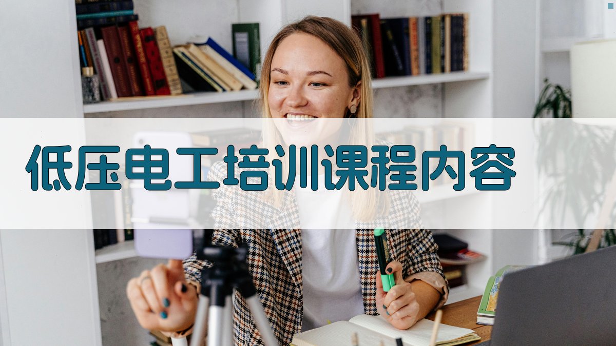 低压电工培训课程内容 图2
