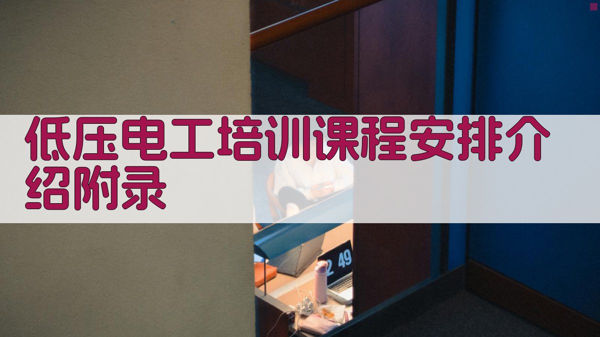 低压电工培训课程安排介绍