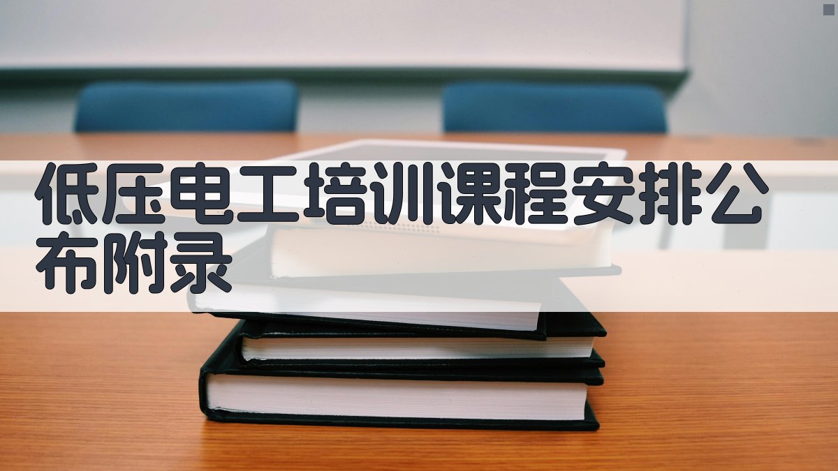 低压电工培训课程安排公布 · 附录 图2