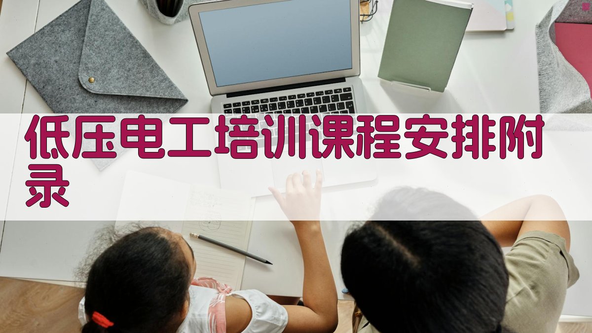 低压电工培训课程安排 · 附录 图3