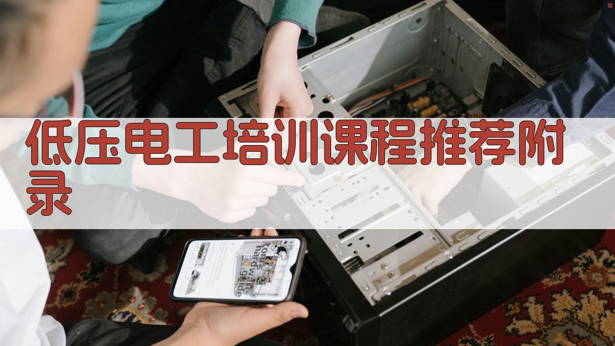 低压电工培训课程推荐 · 附录 图4