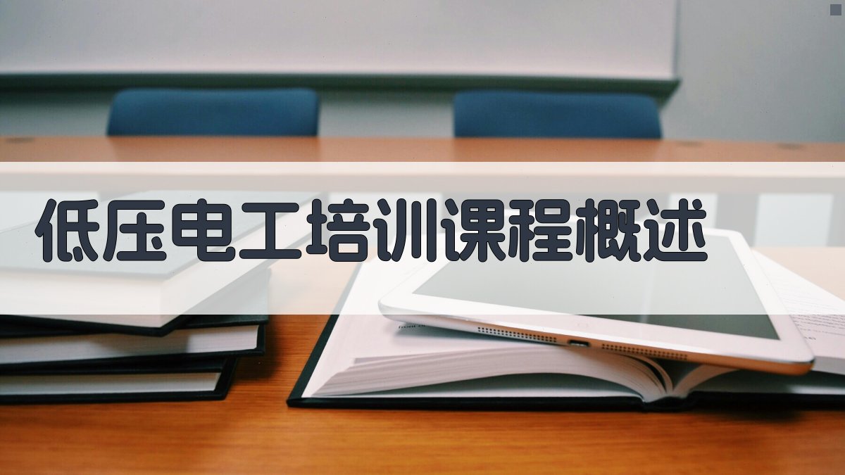 低压电工培训课程体系解读