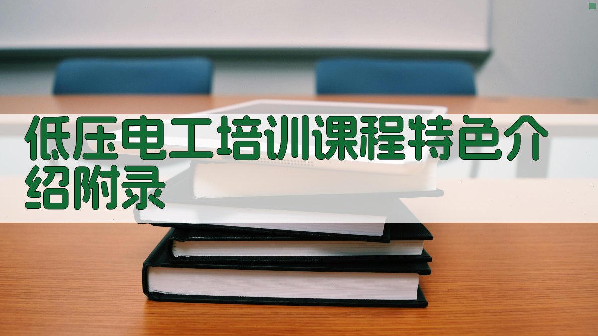 低压电工培训课程特色介绍 · 附录 图4