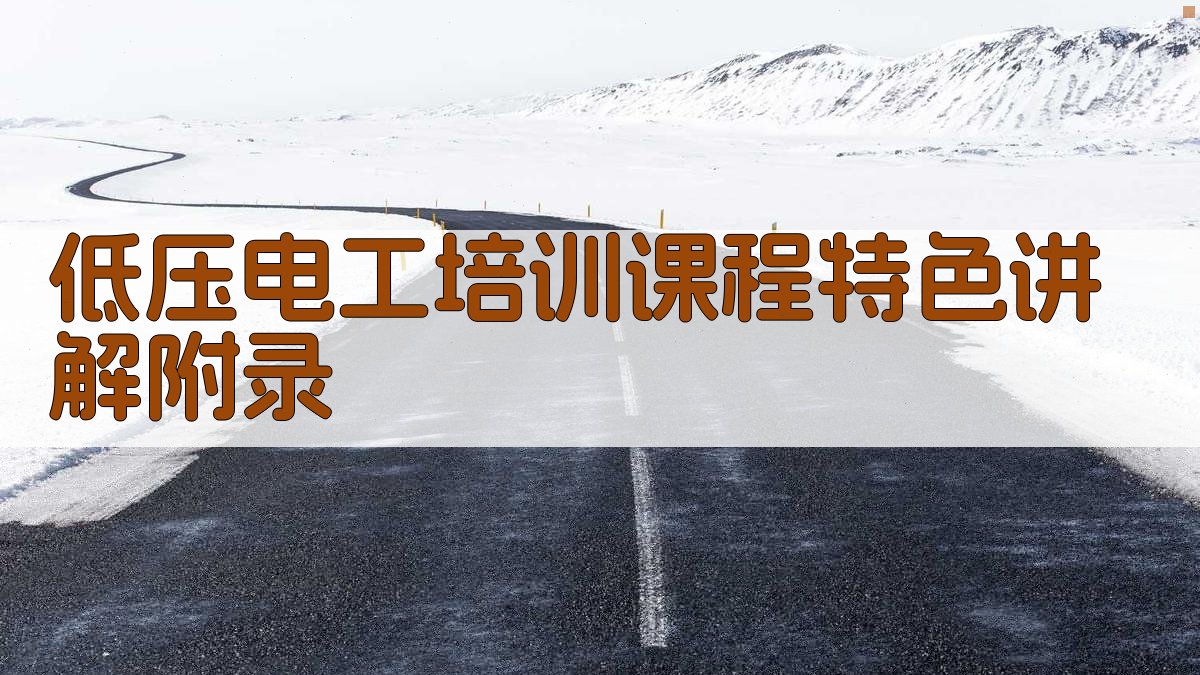 低压电工培训课程特色讲解 · 附录 图1