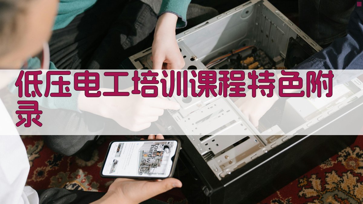 低压电工培训课程特色 · 附录 图4