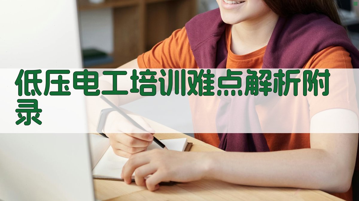 低压电工培训难点解析 · 附录 图3