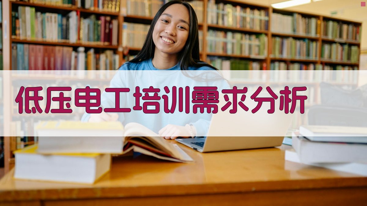 低压电工培训需求分析 图1