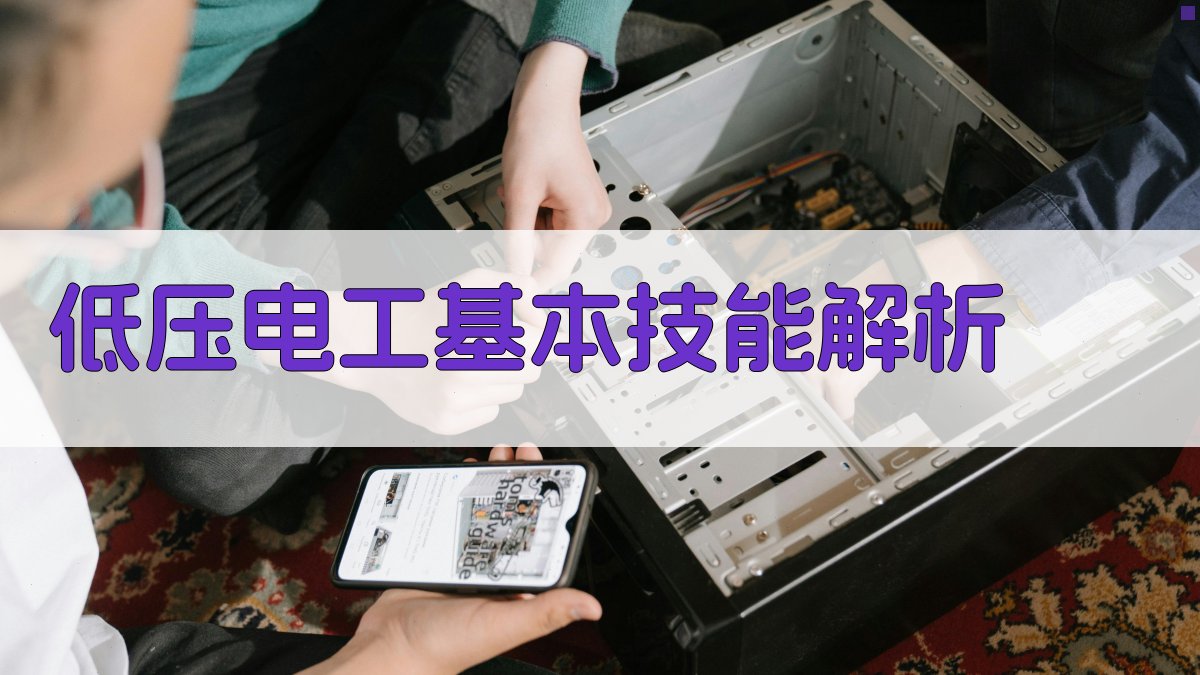 低压电工基本技能解析 图1