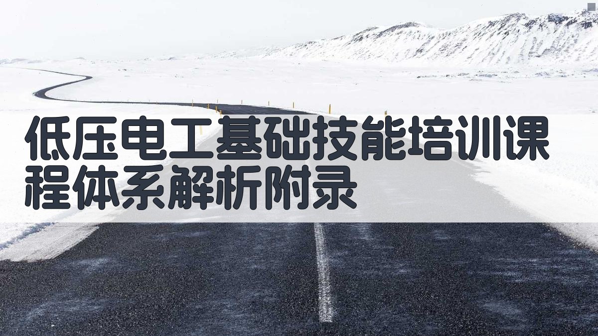 低压电工基础技能培训课程体系解析