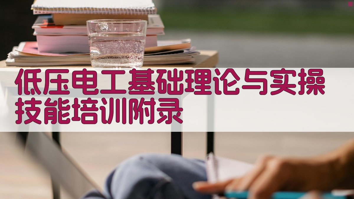 低压电工基础理论与实操技能培训 · 附录 图3