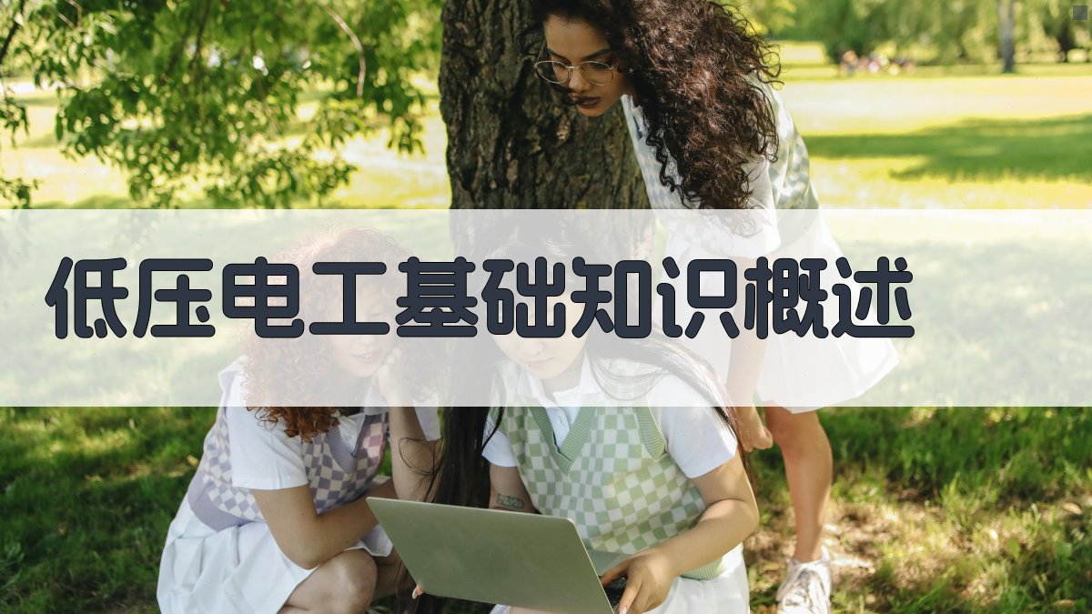 低压电工培训快速上手实战指南