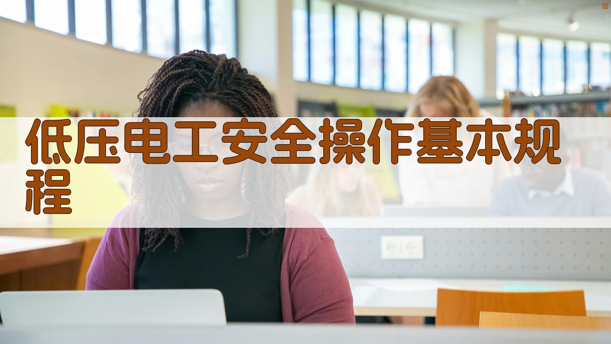 低压电工安全操作基本规程 图1