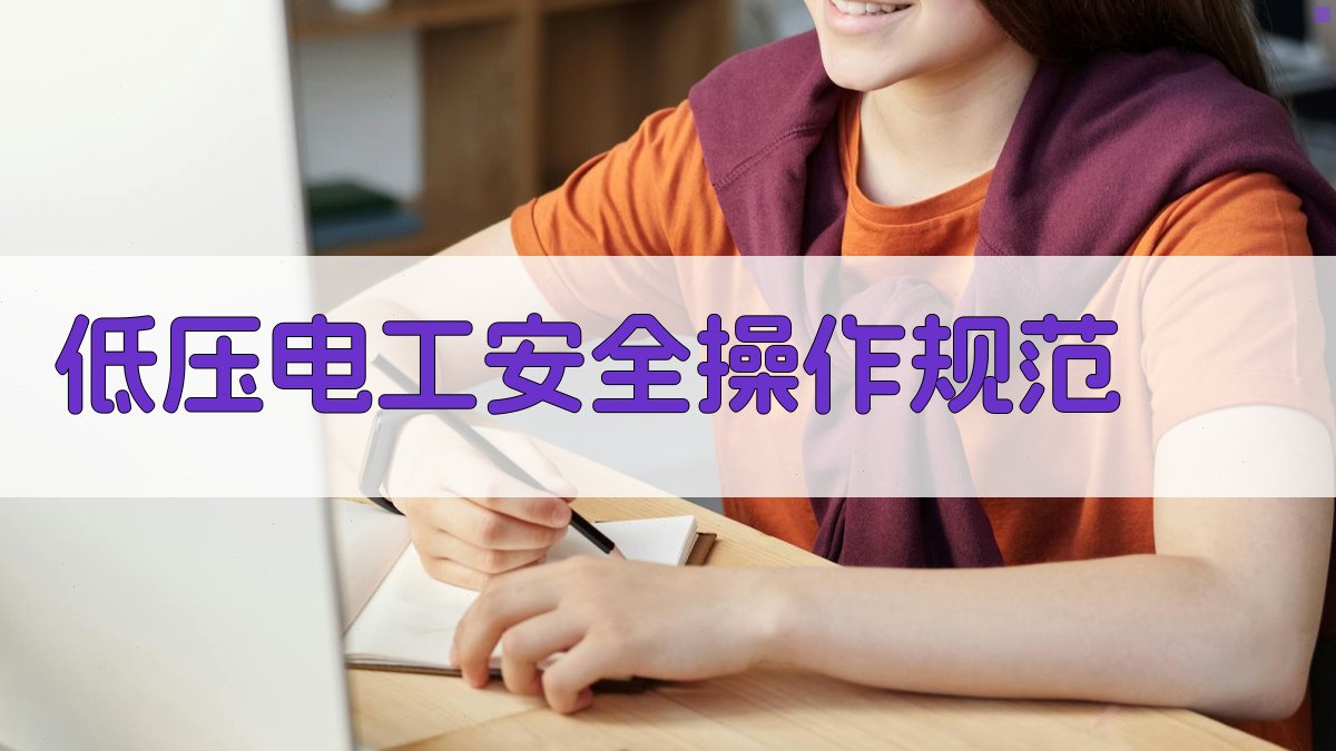 低压电工安全操作规范 图2