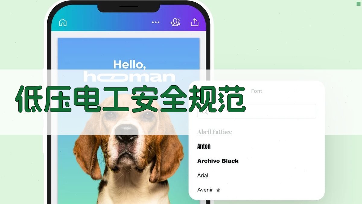 低压电工安全规范 图2